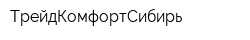 ТрейдКомфортСибирь