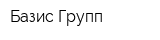 Базис-Групп