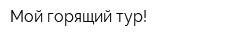 Мой горящий тур!