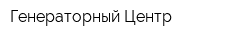 Генераторный Центр
