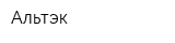 Альтэк