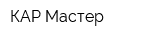 КАР-Мастер
