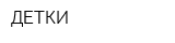 ДЕТКИ