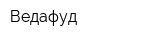 Ведафуд
