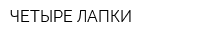 ЧЕТЫРЕ ЛАПКИ