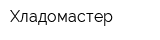 Хладомастер