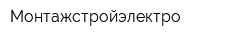 Монтажстройэлектро