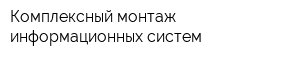 Комплексный монтаж информационных систем