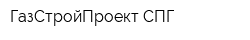 ГазСтройПроект-СПГ