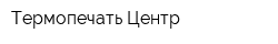 Термопечать-Центр