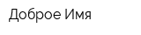 Доброе Имя