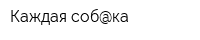 Каждая соб@ка