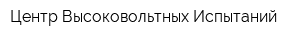 Центр Высоковольтных Испытаний