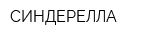 СИНДЕРЕЛЛА