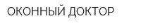 ОКОННЫЙ ДОКТОР