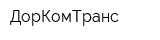 ДорКомТранс