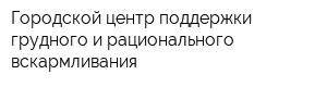 Городской центр поддержки грудного и рационального вскармливания