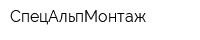 СпецАльпМонтаж