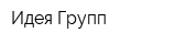 Идея Групп