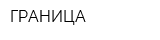 ГРАНИЦА