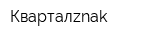 Кварталznak