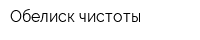 Обелиск чистоты