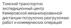 Томский транспортно-экспедиционный центр Кемеровской механизированной дистанции погрузочно-разгрузочных работ и коммерческих операций