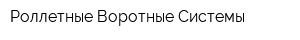 Роллетные Воротные Системы