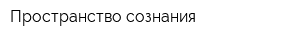 Пространство сознания