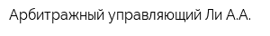 Арбитражный управляющий Ли АА