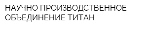 НАУЧНО-ПРОИЗВОДСТВЕННОЕ ОБЪЕДИНЕНИЕ ТИТАН
