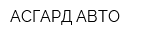 АСГАРД-АВТО