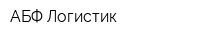 АБФ Логистик