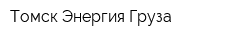 Томск Энергия Груза