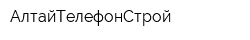 АлтайТелефонСтрой