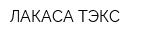 ЛАКАСА-ТЭКС