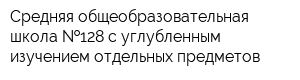Средняя общеобразовательная школа  128 с углубленным изучением отдельных предметов
