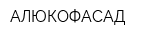 АЛЮКОФАСАД