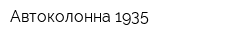 Автоколонна 1935