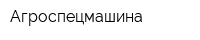 Агроспецмашина