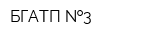 БГАТП  3