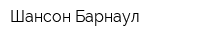 Шансон Барнаул
