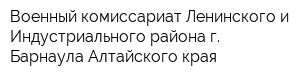 Военный комиссариат Ленинского и Индустриального района г Барнаула Алтайского края