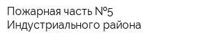 Пожарная часть  5 Индустриального района