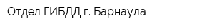 Отдел ГИБДД г Барнаула