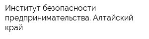 Институт безопасности предпринимательства Алтайский край