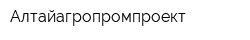 Алтайагропромпроект