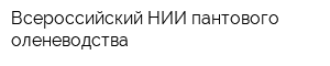 Всероссийский НИИ пантового оленеводства