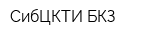СибЦКТИ-БКЗ