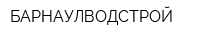 БАРНАУЛВОДСТРОЙ
